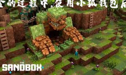 在小狐钱包中充入ETH（以太坊）是一个简单的过程。以下是详细的步骤和注意事项，以帮助你顺利完成ETH的充入。

步骤一：下载并安装小狐钱包
首先，你需要确保你的设备上安装了小狐钱包。如果你还没有下载，可以前往官方的应用商店或官网进行下载。小狐钱包支持多种操作系统，包括iOS和Android。安装完成后，打开应用。

步骤二：创建或导入钱包
在打开小狐钱包后，你可以选择创建一个新钱包或者导入已有的钱包。如果你是新用户，可以选择“创建钱包”。按照应用的指引，设置一个强密码，并妥善保管助记词。如果你已经有钱包，可以选择“导入钱包”，输入助记词或私钥进行导入。

步骤三：获取你的ETH地址
创建或导入钱包后，你需要获取你的ETH地址，这个地址是你充入ETH的唯一标识。在小狐钱包主界面，通常会有一个“接收”选项。点击“接收”，你将看到你的ETH地址。你可以复制这个地址，或者用二维码进行扫描，确保准确。

步骤四：选择充入方式
有多种方式可以向小狐钱包中充入ETH。最常用的方法是通过交易所或其他钱包转账。以下是几种常见的充入方式：
ul
    listrong通过交易所转账：/strong如果你在某个交易所（如Binance、Huobi或Coinbase）上持有ETH，可以选择从交易所将ETH转账到你的小狐钱包。进入交易所的“提币”或“提现”页面，粘贴你刚刚复制的ETH地址，并输入你想要转账的数量。确认无误后提交。/li
    listrong通过其他钱包转账：/strong如果你在其他钱包中有ETH，使用相似的步骤将ETH转账到小狐钱包。确保输入正确的地址和数量。/li
/ul

步骤五：确认转账状态
发起转账后，你可以在小狐钱包中查看ETH余额的变化。在钱包主界面，通常会有“资产”或“余额”一栏，稍等片刻，待交易确认后，你的ETH将显示在此处。你可以通过区块链浏览器（如Etherscan）来查询交易状态，确保资金已成功转入。

步骤六：安全提示
在进行ETH转账时，安全性是非常重要的。以下是一些建议，帮助你保护自己的资产：
ul
    li确保你使用的所有设备和网络都是安全的，避免在公共Wi-Fi下进行转账。/li
    li双重检查你输入的钱包地址，确保无误。转账后，交易是不可逆的。/li
    li定期备份你的小狐钱包，并妥善存储助记词和私钥。/li
/ul

总结
在小狐钱包里充入ETH的过程并不复杂，只需按照上述步骤进行操作即可。确保在每一步都保持谨慎，特别是在涉及资金的过程中。使用小狐钱包后，你可以轻松管理和交易你的加密货币，尽享便利。

希望以上内容能帮助你顺利在小狐钱包中充入ETH，体验加密货币的乐趣！

如何在小狐钱包中安全充入ETH？全攻略指南！