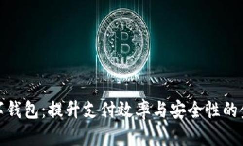 央行数字钱包：提升支付效率与安全性的金融革命
