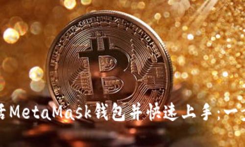 如何激活MetaMask钱包并快速上手：一步步指南