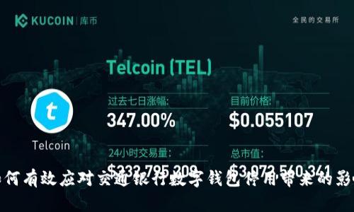 如何有效应对交通银行数字钱包停用带来的影响