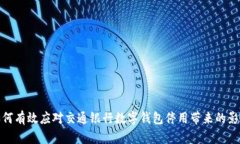 如何有效应对交通银行数