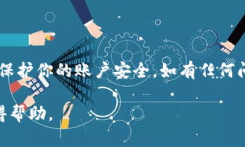 关于“重置小狐钱包账号密码”的问题，首先需要明确的是，小狐钱包的账号与密码管理涉及用户的隐私和安全，因此在进行相关操作时，请务必按官方的安全流程进行。

以下是重置小狐钱包账号密码的一般步骤：

步骤一：打开小狐钱包
首先，你需要打开小狐钱包的应用程序。如果尚未安装，可以前往相应的应用商店进行下载。确保你使用的是最新版本，以便获得最佳体验和安全保障。

步骤二：进入登录界面
在应用程序的首页，你会看到登录界面，通常会有“登录”按钮。在登录框旁，有时候会出现“忘记密码？”的链接，点击即可进入重置密码的流程。

步骤三：选择重置密码
点击“忘记密码？”后，系统会要求你输入注册时使用的邮箱或手机号码。请输入后，点击确认按钮。

步骤四：接收重置邮件或短信
系统会向你的注册邮箱或手机发送一封包含重置链接或者验证码的邮件/短信。请前往你的邮箱或手机查看。需要注意的是，邮件或短信可能会有延迟，请耐心等待。

步骤五：点击链接或输入验证码
如果是邮件，点击链接进入重置密码的页面。如果是短信，按提示输入验证码。务必在规定时间内完成操作，因为很多验证码都有时效性。

步骤六：设置新密码
在重置页面，你需要输入新密码。通常，要求密码至少设置为8位，并包括字母、数字和特殊字符，以增强安全性。请确保新密码是你能记住的，同时不会与之前使用的密码太过相似。

步骤七：确认新密码
为了确保没有输入错误，你需要再次确认新密码。正确输入后，点击确认按钮。

步骤八：完成重置
一旦提交成功，你将收到操作成功的提示。此时，你可以返回登录界面，使用新密码登录小狐钱包。请务必妥善保管新密码，避免再次忘记。

常见问题解答
在重置密码的过程中，用户可能会遇到一些问题，以下是常见的FAQ。

h4能否通过客服重置密码？/h4
虽然客服可能会提供帮助，但出于安全原因，通常只能通过邮箱或手机进行自我重置。

h4如果我无法访问注册的邮箱或手机怎么办？/h4
通常，在这种情况下，你需要提供额外的信息，例如身份验证或联系客服进行身份确认。

h4重置后的密码立即生效吗？/h4
是的，重置完成后，新密码会立即生效。

总结
重置小狐钱包的账号密码是一个简单而安全的过程。确保在进行任何操作时，遵循官方指南来保护你的账户安全。如有任何问题，请咨询官方客服。保持信息的安全是非常重要的，希望每位用户都能保障自己的资产安全。

如有进一步的问题或需要更多详细的指导，建议查看小狐钱包的官方帮助页面或联系客服获得帮助。