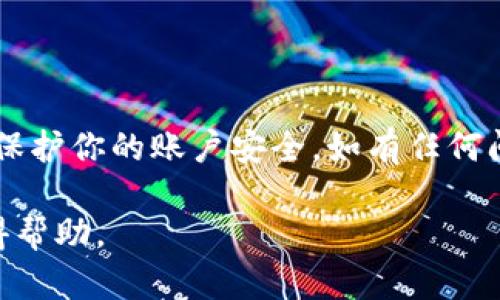 关于“重置小狐钱包账号密码”的问题，首先需要明确的是，小狐钱包的账号与密码管理涉及用户的隐私和安全，因此在进行相关操作时，请务必按官方的安全流程进行。

以下是重置小狐钱包账号密码的一般步骤：

步骤一：打开小狐钱包
首先，你需要打开小狐钱包的应用程序。如果尚未安装，可以前往相应的应用商店进行下载。确保你使用的是最新版本，以便获得最佳体验和安全保障。

步骤二：进入登录界面
在应用程序的首页，你会看到登录界面，通常会有“登录”按钮。在登录框旁，有时候会出现“忘记密码？”的链接，点击即可进入重置密码的流程。

步骤三：选择重置密码
点击“忘记密码？”后，系统会要求你输入注册时使用的邮箱或手机号码。请输入后，点击确认按钮。

步骤四：接收重置邮件或短信
系统会向你的注册邮箱或手机发送一封包含重置链接或者验证码的邮件/短信。请前往你的邮箱或手机查看。需要注意的是，邮件或短信可能会有延迟，请耐心等待。

步骤五：点击链接或输入验证码
如果是邮件，点击链接进入重置密码的页面。如果是短信，按提示输入验证码。务必在规定时间内完成操作，因为很多验证码都有时效性。

步骤六：设置新密码
在重置页面，你需要输入新密码。通常，要求密码至少设置为8位，并包括字母、数字和特殊字符，以增强安全性。请确保新密码是你能记住的，同时不会与之前使用的密码太过相似。

步骤七：确认新密码
为了确保没有输入错误，你需要再次确认新密码。正确输入后，点击确认按钮。

步骤八：完成重置
一旦提交成功，你将收到操作成功的提示。此时，你可以返回登录界面，使用新密码登录小狐钱包。请务必妥善保管新密码，避免再次忘记。

常见问题解答
在重置密码的过程中，用户可能会遇到一些问题，以下是常见的FAQ。

h4能否通过客服重置密码？/h4
虽然客服可能会提供帮助，但出于安全原因，通常只能通过邮箱或手机进行自我重置。

h4如果我无法访问注册的邮箱或手机怎么办？/h4
通常，在这种情况下，你需要提供额外的信息，例如身份验证或联系客服进行身份确认。

h4重置后的密码立即生效吗？/h4
是的，重置完成后，新密码会立即生效。

总结
重置小狐钱包的账号密码是一个简单而安全的过程。确保在进行任何操作时，遵循官方指南来保护你的账户安全。如有任何问题，请咨询官方客服。保持信息的安全是非常重要的，希望每位用户都能保障自己的资产安全。

如有进一步的问题或需要更多详细的指导，建议查看小狐钱包的官方帮助页面或联系客服获得帮助。