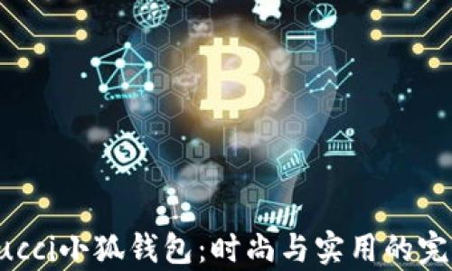 
解析Gucci小狐钱包：时尚与实用的完美结合