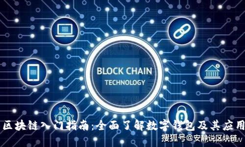 区块链入门指南：全面了解数字钱包及其应用