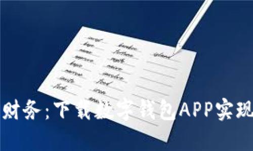 轻松管理财务：下载数字钱包APP实现智能生活
