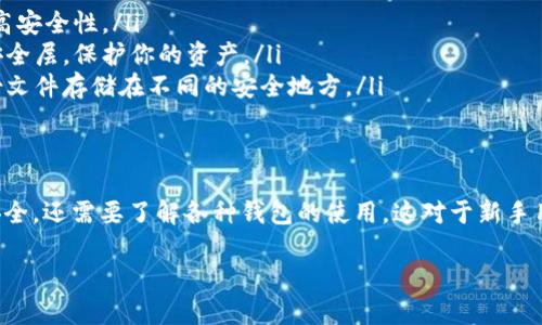 在如今数字货币日益发展的时代，数字货币钱包已成为每个加密货币用户不可或缺的一部分。无论是进行交易、保存资产，还是参与投资，钱包地址的填写都是极为重要的步骤。然而，很多新手用户可能在这一环节遇到困惑，不知道如何正确填写数字货币钱包地址。

什么是数字货币钱包地址？
数字货币钱包地址可以看作是用户的账户号码，与传统银行账户类似。每个钱包都有一个唯一的地址，这是一个一串由字母和数字组成的字符串。用户在进行数字货币交易时，需要提供对方的钱包地址，以便将币发送到对方的账户中。

如何获取数字货币钱包地址？
首先，你需要拥有一个数字货币钱包。可以选择热钱包或冷钱包，热钱包方便快捷，但安全性相对较低；冷钱包安全性高，但使用不便。注册好钱包后，通常可以在钱包的主界面找到钱包地址，部分钱包会提供复制地址的功能，以便用户方便使用。

如何填写数字货币钱包地址？
在填写钱包地址时，一定要注意以下几点：
ol
    listrong确保地址正确：/strong钱包地址字母和数字的组合中，有一些通常区分大小写。比如，一些数字货币的地址以“1”、“3”或“bc1”开头。因此，用户在复制或输入地址时，一定要确保没有遗漏或错误。/li
    listrong检查地址格式：/strong不同类型的数字货币有不同的地址格式。例如，比特币地址通常有34个字符，而以太坊地址则以“0x”开头，并且有40个十六进制字符。在填写时，确保使用正确类型的钱包地址。/li
    listrong避开公共网络使用：/strong 填写钱包地址时，尽量避开使用公共网络，避免可能的网络攻击和数据窃取。/li
/ol

钱包地址的用途有哪些？
数字货币钱包地址的主要用途是接收和发送数字货币。用户只需提供自己的地址，其他人就能够将数字货币转入到他们的钱包中。同时，发送数字货币时，也需要对方的钱包地址，以确保数字资产能准确无误地到达目的地。

填写数字货币钱包地址时的常见错误
以下是一些常见错误：
ul
    li地址复制不完全：有时候用户在复制钱包地址时，可能会遗漏最后几个字符，导致无法进行交易。/li
    li发送到错误地址：一旦将虚拟货币发送到错误地址，这笔交易将无法撤回，因此在发送前一定要仔细检查。/li
    li使用不兼容的地址：不同的数字货币有不同的钱包地址格式，使用不兼容的格式发送将使交易失败。/li
/ul

如何安全地管理数字货币钱包地址？
安全管理数字货币钱包地址至关重要。这个过程不仅仅包括填写地址，还涉及到个人信息的保护和交易安全。以下是一些安全管理建议：
ol
    listrong使用强密码：/strong 为你的数字货币钱包设置强密码，使用字母、数字和特殊字符的组合，提高安全性。/li
    listrong启用双重身份验证：/strong 如果钱包支持双重身份验证，务必启用。这能够增加一个额外的安全层，保护你的资产。/li
    listrong定期备份钱包：/strong 定期对你的数字货币钱包进行备份，以防止数据丢失风险。可以将备份文件存储在不同的安全地方。/li
/ol

总结
数字货币钱包地址的填写虽然看似简单，但却蕴含着许多细节。在实际操作中，不仅需要确保地址的正确与安全，还需要了解各种钱包的使用。这对于新手用户来说是一个挑战，但只要认真对待，就能够有效地管理自己的数字资产。

希望本文对你理解数字货币钱包地址的填写和使用有帮助！在进行数字货币交易时，请时刻谨记安全第一。