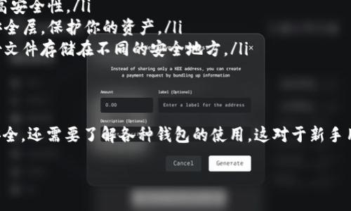 在如今数字货币日益发展的时代，数字货币钱包已成为每个加密货币用户不可或缺的一部分。无论是进行交易、保存资产，还是参与投资，钱包地址的填写都是极为重要的步骤。然而，很多新手用户可能在这一环节遇到困惑，不知道如何正确填写数字货币钱包地址。

什么是数字货币钱包地址？
数字货币钱包地址可以看作是用户的账户号码，与传统银行账户类似。每个钱包都有一个唯一的地址，这是一个一串由字母和数字组成的字符串。用户在进行数字货币交易时，需要提供对方的钱包地址，以便将币发送到对方的账户中。

如何获取数字货币钱包地址？
首先，你需要拥有一个数字货币钱包。可以选择热钱包或冷钱包，热钱包方便快捷，但安全性相对较低；冷钱包安全性高，但使用不便。注册好钱包后，通常可以在钱包的主界面找到钱包地址，部分钱包会提供复制地址的功能，以便用户方便使用。

如何填写数字货币钱包地址？
在填写钱包地址时，一定要注意以下几点：
ol
    listrong确保地址正确：/strong钱包地址字母和数字的组合中，有一些通常区分大小写。比如，一些数字货币的地址以“1”、“3”或“bc1”开头。因此，用户在复制或输入地址时，一定要确保没有遗漏或错误。/li
    listrong检查地址格式：/strong不同类型的数字货币有不同的地址格式。例如，比特币地址通常有34个字符，而以太坊地址则以“0x”开头，并且有40个十六进制字符。在填写时，确保使用正确类型的钱包地址。/li
    listrong避开公共网络使用：/strong 填写钱包地址时，尽量避开使用公共网络，避免可能的网络攻击和数据窃取。/li
/ol

钱包地址的用途有哪些？
数字货币钱包地址的主要用途是接收和发送数字货币。用户只需提供自己的地址，其他人就能够将数字货币转入到他们的钱包中。同时，发送数字货币时，也需要对方的钱包地址，以确保数字资产能准确无误地到达目的地。

填写数字货币钱包地址时的常见错误
以下是一些常见错误：
ul
    li地址复制不完全：有时候用户在复制钱包地址时，可能会遗漏最后几个字符，导致无法进行交易。/li
    li发送到错误地址：一旦将虚拟货币发送到错误地址，这笔交易将无法撤回，因此在发送前一定要仔细检查。/li
    li使用不兼容的地址：不同的数字货币有不同的钱包地址格式，使用不兼容的格式发送将使交易失败。/li
/ul

如何安全地管理数字货币钱包地址？
安全管理数字货币钱包地址至关重要。这个过程不仅仅包括填写地址，还涉及到个人信息的保护和交易安全。以下是一些安全管理建议：
ol
    listrong使用强密码：/strong 为你的数字货币钱包设置强密码，使用字母、数字和特殊字符的组合，提高安全性。/li
    listrong启用双重身份验证：/strong 如果钱包支持双重身份验证，务必启用。这能够增加一个额外的安全层，保护你的资产。/li
    listrong定期备份钱包：/strong 定期对你的数字货币钱包进行备份，以防止数据丢失风险。可以将备份文件存储在不同的安全地方。/li
/ol

总结
数字货币钱包地址的填写虽然看似简单，但却蕴含着许多细节。在实际操作中，不仅需要确保地址的正确与安全，还需要了解各种钱包的使用。这对于新手用户来说是一个挑战，但只要认真对待，就能够有效地管理自己的数字资产。

希望本文对你理解数字货币钱包地址的填写和使用有帮助！在进行数字货币交易时，请时刻谨记安全第一。