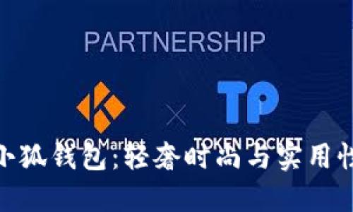 探秘新款金小狐钱包：轻奢时尚与实用性的完美结合