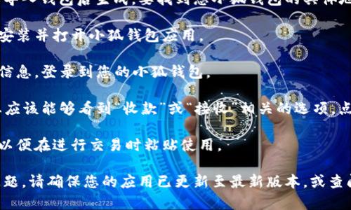 小狐钱包的钱包地址通常在您创建或导入钱包后生成。要找到您小狐钱包的具体地址，您可以按照以下步骤操作：

1. **打开小狐钱包**：确保您已成功安装并打开小狐钱包应用。

2. **登录您的账号**：输入您的账号信息，登录到您的小狐钱包。

3. **查找钱包地址**：在主界面中，您应该能够看到“收款”或“接收”相关的选项。点击该选项，系统会显示您的钱包地址。

4. **复制地址**：您可以复制该地址以便在进行交易时粘贴使用。

如果您在查找钱包地址时遇到任何问题，请确保您的应用已更新至最新版本，或查阅小狐钱包的官方支持文档。
