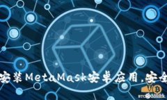 如何快速下载并安装Meta