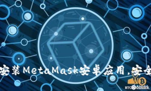如何快速下载并安装MetaMask安卓应用，安全使用区块链钱包