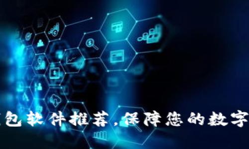 香港最好用的加密钱包软件推荐，保障您的数字资产安全与便捷管理