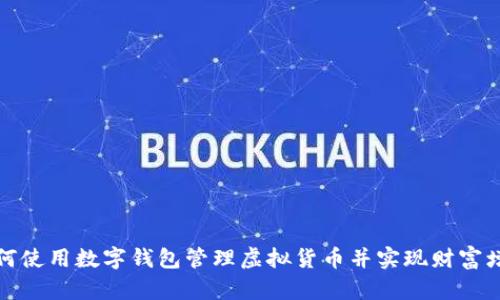 如何使用数字钱包管理虚拟货币并实现财富增长