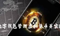 如何使用数字钱包管理虚