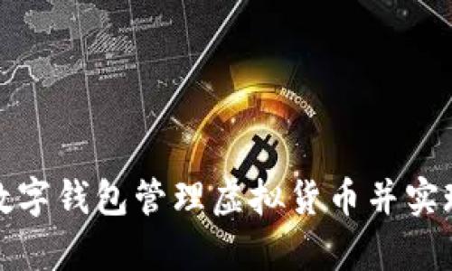 如何使用数字钱包管理虚拟货币并实现财富增长