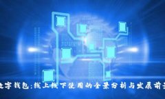 数字钱包：线上线下使用
