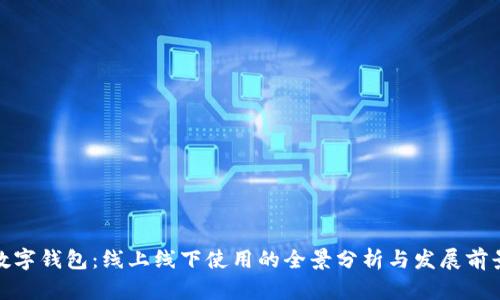 数字钱包：线上线下使用的全景分析与发展前景