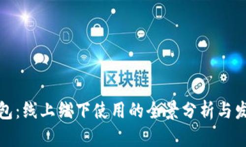 数字钱包：线上线下使用的全景分析与发展前景