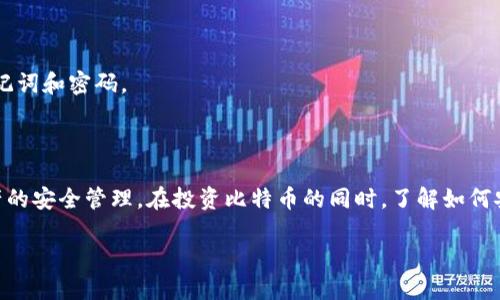  如何将比特币安全转移到小狐钱包：完整操作指南 / 

 guanjianci 比特币, 小狐钱包, 数字货币, 加密资产 /guanjianci 

引言：数字资产的转移

在当今数字经济中，比特币已成为最流行的加密货币之一。越来越多的人开始了解和投资比特币，并试图将其存储在安全的地方。小狐钱包作为一款用户友好的数字资产管理工具，受到了广泛欢迎。很多新手和有经验的用户都在问：如何将比特币安全地转移到小狐钱包呢？本文将详细介绍整个转移过程。让我们一起来探索吧！

为什么选择小狐钱包？

小狐钱包有许多优点，吸引了大量用户。首先，它拥有友好的用户界面。无论您是新手还是资深投资者，都能轻松上手。其次，小狐钱包支持多种数字货币的存储和管理，包括比特币。这种多样性让用户可以方便地管理自己的资产。此外，小狐钱包还提供高级安全功能，如多重认证和私钥保护，保障用户资产的安全。

步骤一：创建小狐钱包账号

在将比特币转移到小狐钱包之前，您需要拥有一个钱包账号。以下是创建小狐钱包账号的步骤：

ol
    li下载应用：首先，在您的手机或计算机上下载小狐钱包的官方应用程序。确保从官方网站或可信赖的应用商店下载，以避免安全风险。/li
    li注册账号：打开应用，选择“注册”选项。您需要输入您的邮箱地址和设置一个强密码。建议使用大写字母、小写字母、数字和符号的组合，以增加安全性。/li
    li验证身份：根据应用的要求，进行身份验证。这可能包括邮箱验证和手机短信验证。按提示完成这些步骤。/li
    li生成助记词：在账号创建后，小狐钱包会生成一组助记词。请务必将其保存在安全的地方。助记词是恢复钱包的关键，一旦丢失，将无法找回./li
/ol

步骤二：获取小狐钱包比特币地址

在您成功创建小狐钱包账号后，下一步是获取您的比特币地址。这是您接收比特币的唯一标识。按照以下步骤获取该地址：

ol
    li登录您的小狐钱包账号。/li
    li在主界面中，选择“资产”选项。/li
    li点击“接收”或“收款”，您将看到您的比特币地址。通常，这个地址会以“1”或“3”开头。/li
    li复制该地址，并确保在转移比特币时谨慎操作，以避免输入错误。/li
/ol

步骤三：选择转移比特币的平台

在转移比特币之前，您需要决定从哪里转移比特币。这可以是其他钱包、交易所或您的朋友那里。确保选择一个您信任的平台。常见的平台包括：

ul
    li数字货币交易所：如币安、火币等。/li
    li其他加密钱包：如某些冷钱包或热钱包。/li
    li个人投资者：直接向朋友或家人转账。/li
/ul

步骤四：发起比特币转移

现在，您准备好将比特币转移到小狐钱包了。以下是具体步骤：

ol
    li登录您要转移比特币的平台。/li
    li选择“发送”或“转账”选项。/li
    li在“收款地址”栏中粘贴您刚刚复制的小狐钱包比特币地址。/li
    li输入您想要转移的比特币数量。建议先从小额开始。确认无误后，提交转账请求。/li
    li根据平台的要求，确认转移。可能需要输入验证码或进行其他安全验证。/li
/ol

步骤五：验证转移状态

转移请求提交后，您需要稍等片刻。转移时间可能因网络拥堵和平台而异。您可以通过以下方式验证转移状态：

ol
    li在转移平台查看交易历史，确认交易状态。/li
    li打开小狐钱包，查看资产余额。若余额增加，则转移成功。/li
    li利用区块链浏览器，输入您的比特币地址，查看交易的确认状态。/li
/ol

常见问题解答

h41. 转移比特币需要多少手续费？/h4

比特币转移的手续费会因网络状况而异。一般来说，网络越拥堵，手续费越高。在转移时，平台会显示相应的手续费，您可以根据需要进行调整。

h42. 转移失败了怎么办？/h4

如果转移失败，首先不要惊慌。检查输入的比特币地址是否正确，并确认您的账户余额是否足够。如果仍有问题，您可以联系转移平台的客服进行咨询。

h43. 小狐钱包安全吗？/h4

小狐钱包采用多重安全措施保护用户资产，包括数据加密、私钥离线存储等。使用时，请确保您自己也保持良好的安全习惯，如不随意分享助记词和密码。

结束语：安全管理您的数字资产

将比特币安全地转移到小狐钱包并不复杂，只需遵循上述步骤，您就能顺利完成操作。随着数字货币市场的不断发展，更多的人开始重视资产的安全管理。在投资比特币的同时，了解如何安全使用和存储比特币，是非常重要的一步。希望本文能够帮助您顺利将比特币转移到小狐钱包，并在未来的数字货币投资中取得成功！ 

无论您是加密货币新手还是老手，选择可信赖的钱包和平台是保驾护航的关键。祝您在数字货币的旅程中一切顺利！