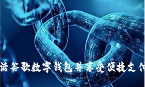 ```xml
如何激活谷歌数字钱包并享受便捷支付的未来