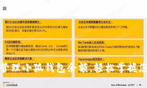 如何查看和管理小狐钱包余额，轻松掌握您的资金动态