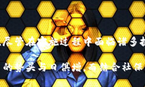   社保卡接入数字货币钱包：开启便捷支付的新篇章 / 

 guanjianci 社保卡, 数字货币, 便捷支付, 个人财务管理 /guanjianci 

引言

随着金融科技的迅猛发展，数字货币逐渐进入我们的生活。社保卡作为国家为公民提供的基本社会保障工具，承载了许多人对于医疗、养老等社会保障的期望。近期，有关社保卡接入数字货币钱包的讨论愈发热烈。这一创新措施不仅能够提升支付便捷性，还能为个人财务管理开辟新局面。

社保卡的基本功能

社保卡主要用于记录公民在医疗、养老等领域的权益。它涵盖了参保人员的基本信息，并作为身份的凭证。由于社保卡涉及到个人的社会保障权益，因此保护其安全性至关重要。

除了作为身份凭证，社保卡还具有金融功能。用户可以通过社保卡进行医疗费用的报销，实现社保资金的自动支付。这种设置为百姓提供了很大便利，减少了繁琐的财务操作。

数字货币的兴起

数字货币在近年来的崛起引起了全球的注意。作为一种新兴的支付方式，数字货币以其去中心化、透明度高、交易速度快等特点赢得了众多用户的青睐。

数字货币不仅局限于比特币、以太坊等虚拟货币，更加广泛的应用是中心化数字货币——由央行发行的数字货币。各国央行为了应对数字经济的崛起，正在积极探索数字货币的发行与应用。这样的背景下，社保卡接入数字货币钱包成为了可能。

社保卡接入数字货币钱包的意义

社保卡接入数字货币钱包，可以实现高效便捷的支付。用户可以通过社保卡直接使用数字货币进行医疗费用支付、社会保障缴费等。这一创新将提升社保卡的使用价值，为广大用户提供更为便利的生活体验。

例如，用户在进行医院就医时，可以通过社保卡快速完成支付，无需携带现金或银行卡。这将大大减少排队等候的时间，提高就医效率，尤其在疫情期间，更加凸显了非接触式支付的必要性。

促进个人财务管理

社保卡的数字化升级，将为个人财务管理提供新的工具。通过数字货币钱包，用户可以直观地看到自己的社保余额、消费记录等信息。这种透明度将帮助用户更好地规划自己的财务，合理支配社保资金。

例如，如果用户经常使用数字货币支付医疗费用，他们可以通过钱包应用追踪这些支出。这种实时的数据反馈，将使用户能够更理性地管理自己的财务，避免一些不必要的浪费。

实施过程中可能遇到的挑战

尽管社保卡接入数字货币钱包的前景广阔，但在实践中仍会面临一些挑战。首先，安全性是重中之重。如何保护用户的个人信息和财务安全，防止信息泄露和欺诈，是发展过程中必须解决的问题。

其次，技术的整合也是一大挑战。社保系统和数字货币钱包需要相互兼容，确保数据交换的高效与安全。此外，用户的教育也是关键。老年人和一些不熟悉数字技术的用户，可能难以适应这一变化。因此，相关部门需要提供必要的培训与指导。

展望未来

社保卡接入数字货币钱包，标志着社会保障体系的进一步创新。随着技术的不断进步，我们可以期待更智能化的社保服务。通过数字货币，社保卡将不仅限于记录信息，还能真正成为个人财务管理和生活消费的重要工具。

未来，社保卡可能还会与其他数字服务结合，例如，智能合约、人工智能等，为用户提供更为个性化的服务。这样的前景，必将进一步提升社保卡的使用体验，让每一个公民都能享受到科技发展带来的红利。

总结

社保卡接入数字货币钱包，是一次有效提升生活便利性的尝试。这一举措不仅会改善用户的支付体验，还能促进个人的财务管理。尽管在实施过程中面临诸多挑战，但只要创新精神与技术不断推进，前景将无限广阔。

我们期待，在不久的将来，社保卡与数字货币钱包的结合能够为每位公民带来更加便捷的生活，实现社保的智慧化管理。数字货币的势头与日俱增，而结合社保卡的应用，将开启便捷支付的新篇章。