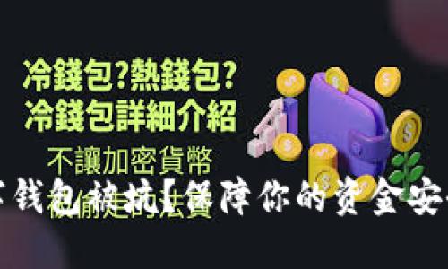 如何避免数字钱包被坑？保障你的资金安全与还款资格