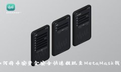 如何将币安资金安全快速