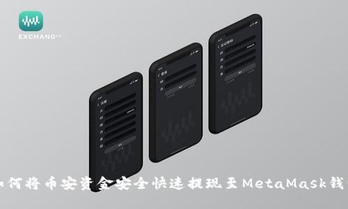 如何将币安资金安全快速提现至MetaMask钱包