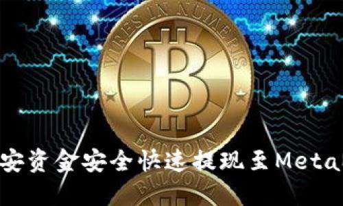 如何将币安资金安全快速提现至MetaMask钱包