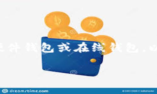 将钱包的密码取消通常涉及几个步骤，具体取决于您使用的钱包类型。钱包可以是软件钱包、硬件钱包或在线钱包。以下是一些常见钱包类型的常规步骤。请注意，取消密码可能会降低您的安全性，务必谨慎操作。

### 如何取消钱包密码？详细步骤与安全提示