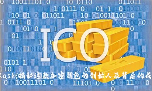 MetaMask：揭秘这款加密钱包的创始人及背后的成功故事