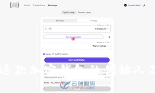 MetaMask：揭秘这款加密钱包的创始人及背后的成功故事