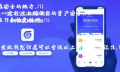 区块链钱包丢失是许多加