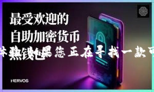 小狐钱包最新版本下载：安全便捷的数字资产管理工具
小狐钱包, 钱包下载, 数字资产, 安全管理/guanjianci

一、小狐钱包是什么？
小狐钱包是一款专注于数字资产管理的移动应用。它为用户提供安全、便捷和高效的服务。随着数字货币的迅速发展，越来越多人开始关注如何有效管理自己的数字资产。小狐钱包凭借其优秀的用户体验和安全性，成为了用户管理数字货币的首选工具。

二、最新版本的特性
小狐钱包的最新版本在功能和用户体验上都有了很大的提升。首先，它增强了安全防护措施，采用了更先进的加密技术。用户的资产安全得到了更好的保障。
此外，最新版本界面设计更加友好，操作更加简便。用户能够轻松找到自己需要的功能，从而提高使用效率。新版本还加入了多种数字货币的支持，用户可以在一个平台上管理多种资产，极大地方便了用户操作。

三、下载小狐钱包的流程
1. 打开应用商店
根据你所使用的设备，打开相应的应用商店。如果是iPhone用户，可以去App Store；如果是Android用户，可以去Google Play或其他安卓市场。

2. 搜索小狐钱包
在搜索框中输入“小狐钱包”。应用商店会显示相关的搜索结果，找到小狐钱包的最新版本。

3. 点击下载
选择正确的版本后，点击“下载”或“安装”按钮。根据网络状况，这个过程可能需要几秒钟到几分钟的时间。

4. 安装和注册
下载完成后，点击应用图标开始安装。安装完成后，打开小狐钱包，用户需要进行注册。如果你已经有账户，只需登录即可。如果是新用户，按照提示创建一个新的账户。

四、小狐钱包的优势
小狐钱包有许多独特的优势，使其在众多数字资产管理工具中脱颖而出。
首先是安全性。小狐钱包采用了多层加密技术，确保用户的资产和个人信息不被泄露。每次交易都会经过严格的验证。此外，钱包支持冷存储，大大降低了被黑客攻击的风险。

其次是易用性。不管是新手还是有经验的用户，都能快速上手小狐钱包。界面设计，功能布局合理。用户可以轻松找到自己需要的功能，无需翻阅复杂的说明书。

最后是多样性。小狐钱包支持多种数字货币，包括比特币、以太坊等热门加密货币。用户可以在一个平台上管理不同的资产，方便快捷。

五、安全使用小狐钱包的建议
为了保障信息和资产的安全，用户在使用小狐钱包时应遵循以下几点建议：
1. 设置强密码：确保密码的复杂性，包含字母、数字和特殊字符。同时，定期更换密码。

2. 开启双重验证：为账户添加多重安全防护，确保即使密码泄露，账户也不会轻易被盗。

3. 小心识别钓鱼网站：在进行任何交易时，确保网站的真实性，谨防上当受骗。

4. 保持软件更新：及时更新小狐钱包，确保使用到最新的安全防护技术。

六、用户反馈与案例
小狐钱包自推出以来，受到了广泛的好评。用户纷纷表示，小狐钱包的安全性和便捷性让他们在管理数字资产时感到安心。
例如，一位用户分享了他的体验。他在小狐钱包中保存了多种数字货币，没有遇到过任何安全问题。而且通过小狐钱包，他能够快速了解市场动态，帮助他做出更明智的投资决策。

此外，有用户在使用过程中提到，界面的直观设计让他们在进行交易时倍感轻松。不再需要为了找到某一个功能而烦恼，多个功能都能在主页轻松访问。

七、小狐钱包未来的发展
小狐钱包致力于为用户带来更好的数字资产管理体验。未来，开发团队将不断收集用户反馈，进行改进和升级。同时，计划增加更多便捷的功能，如实时市场监控、智能投资建议等。
此外，团队还计划开拓新的市场，支持更多种类的数字资产，以满足用户多元化的需求。

八、总结
小狐钱包以其安全性、便捷性和多样性，成为数字资产管理的优质选择。最新版本的推出更是进一步提升了用户体验。如果您正在寻找一款可靠的数字钱包，小狐钱包无疑是一个值得尝试的选项。
不要犹豫，立即下载小狐钱包，开始您的数字资产管理旅程吧！
