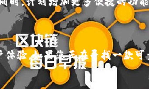 小狐钱包最新版本下载：安全便捷的数字资产管理工具
小狐钱包, 钱包下载, 数字资产, 安全管理/guanjianci

一、小狐钱包是什么？
小狐钱包是一款专注于数字资产管理的移动应用。它为用户提供安全、便捷和高效的服务。随着数字货币的迅速发展，越来越多人开始关注如何有效管理自己的数字资产。小狐钱包凭借其优秀的用户体验和安全性，成为了用户管理数字货币的首选工具。

二、最新版本的特性
小狐钱包的最新版本在功能和用户体验上都有了很大的提升。首先，它增强了安全防护措施，采用了更先进的加密技术。用户的资产安全得到了更好的保障。
此外，最新版本界面设计更加友好，操作更加简便。用户能够轻松找到自己需要的功能，从而提高使用效率。新版本还加入了多种数字货币的支持，用户可以在一个平台上管理多种资产，极大地方便了用户操作。

三、下载小狐钱包的流程
1. 打开应用商店
根据你所使用的设备，打开相应的应用商店。如果是iPhone用户，可以去App Store；如果是Android用户，可以去Google Play或其他安卓市场。

2. 搜索小狐钱包
在搜索框中输入“小狐钱包”。应用商店会显示相关的搜索结果，找到小狐钱包的最新版本。

3. 点击下载
选择正确的版本后，点击“下载”或“安装”按钮。根据网络状况，这个过程可能需要几秒钟到几分钟的时间。

4. 安装和注册
下载完成后，点击应用图标开始安装。安装完成后，打开小狐钱包，用户需要进行注册。如果你已经有账户，只需登录即可。如果是新用户，按照提示创建一个新的账户。

四、小狐钱包的优势
小狐钱包有许多独特的优势，使其在众多数字资产管理工具中脱颖而出。
首先是安全性。小狐钱包采用了多层加密技术，确保用户的资产和个人信息不被泄露。每次交易都会经过严格的验证。此外，钱包支持冷存储，大大降低了被黑客攻击的风险。

其次是易用性。不管是新手还是有经验的用户，都能快速上手小狐钱包。界面设计，功能布局合理。用户可以轻松找到自己需要的功能，无需翻阅复杂的说明书。

最后是多样性。小狐钱包支持多种数字货币，包括比特币、以太坊等热门加密货币。用户可以在一个平台上管理不同的资产，方便快捷。

五、安全使用小狐钱包的建议
为了保障信息和资产的安全，用户在使用小狐钱包时应遵循以下几点建议：
1. 设置强密码：确保密码的复杂性，包含字母、数字和特殊字符。同时，定期更换密码。

2. 开启双重验证：为账户添加多重安全防护，确保即使密码泄露，账户也不会轻易被盗。

3. 小心识别钓鱼网站：在进行任何交易时，确保网站的真实性，谨防上当受骗。

4. 保持软件更新：及时更新小狐钱包，确保使用到最新的安全防护技术。

六、用户反馈与案例
小狐钱包自推出以来，受到了广泛的好评。用户纷纷表示，小狐钱包的安全性和便捷性让他们在管理数字资产时感到安心。
例如，一位用户分享了他的体验。他在小狐钱包中保存了多种数字货币，没有遇到过任何安全问题。而且通过小狐钱包，他能够快速了解市场动态，帮助他做出更明智的投资决策。

此外，有用户在使用过程中提到，界面的直观设计让他们在进行交易时倍感轻松。不再需要为了找到某一个功能而烦恼，多个功能都能在主页轻松访问。

七、小狐钱包未来的发展
小狐钱包致力于为用户带来更好的数字资产管理体验。未来，开发团队将不断收集用户反馈，进行改进和升级。同时，计划增加更多便捷的功能，如实时市场监控、智能投资建议等。
此外，团队还计划开拓新的市场，支持更多种类的数字资产，以满足用户多元化的需求。

八、总结
小狐钱包以其安全性、便捷性和多样性，成为数字资产管理的优质选择。最新版本的推出更是进一步提升了用户体验。如果您正在寻找一款可靠的数字钱包，小狐钱包无疑是一个值得尝试的选项。
不要犹豫，立即下载小狐钱包，开始您的数字资产管理旅程吧！