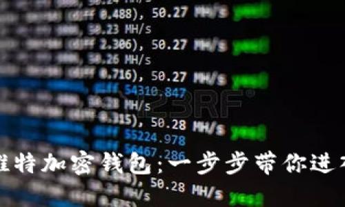 如何制作推特加密钱包：一步步带你进入加密世界