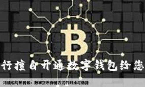 如何应对农行擅自开通数字钱包给您带来的影响