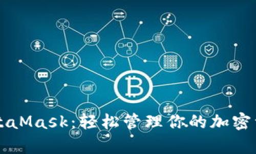 在iOS上使用MetaMask：轻松管理你的加密资产与DApp体验