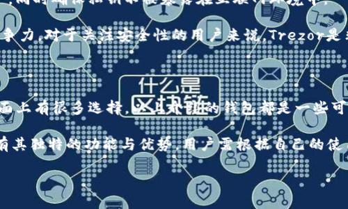 关于正规区块链钱包网站的信息有很多。在这里，我将为您介绍一些知名且被广泛认可的钱包服务。首先，我们将列出一些具有良好声誉的正规区块链钱包，并分析其特点与优势。

1. Coinbase Wallet

Coinbase是一个非常知名的数字货币交易平台，其钱包服务同样受到了用户的广泛欢迎。Coinbase Wallet支持多种加密货币，用户可以轻松管理他们的数字资产。此外，Coinbase Wallet还具有良好的安全性，用户可以通过私钥完全控制他们的资产，这意味着只有您才能访问您的钱包。

此外，Coinbase Wallet用户可以直接从钱包中进行交易，而无需通过交易所。这使得交易变得更加方便和快速。Coinbase的界面友好，对于新手用户尤其友好，提供了易于理解的操作步骤。

2. Trust Wallet

Trust Wallet是由Binance推出的智能手机钱包，旨在为用户提供一个安全、便捷的数字资产存储解决方案。Trust Wallet支持数百种加密货币，并允许用户通过DApp浏览器直接访问去中心化应用程序。

用户可以轻松进行代币交换和交易，且钱包提供了私钥的完全控制权。Trust Wallet强调用户隐私，不收集或存储用户的任何信息。对于喜欢使用去中心化交易和应用的用户来说，Trust Wallet是一个理想的选择。

3. Exodus Wallet

Exodus是一款桌面和移动端钱包，支持多种加密货币。它以用户友好的界面和丰富的功能而著称。Exodus内置了交易功能，用户可以直接在钱包内交换不同的数字资产，这使得操作极为便利。

Exodus还提供了可视化性能图，用户可以实时查看他们资产的表现。同时，Exodus支持硬件钱包集成，进一步增强了安全性。尽管Exodus是一款热钱包，它依然在安全上采取了多种措施，确保用户的资产得到保护。

4. Ledger Live

Ledger是知名的硬件钱包品牌，其Ledger Live软件也提供了优质的数字资产管理服务。Ledger Live允许用户管理由Ledger硬件钱包存储的加密货币，并通过其安全的环境进行交易。

由于Ledger硬件钱包提供了冷存储，用户的私钥不会连接互联网，极大降低了被盗风险。Ledger的安全性是其吸引用户的重要原因之一，尤其对于大量持有加密货币的投资者来说，Ledger Live是不可或缺的工具。

5. MyEtherWallet (MEW)

MyEtherWallet是一个开源的以太坊钱包，为用户提供了完全控制他们的以太坊及其代币的能力。MEW的易用性使得新手用户也能快速上手。用户可以通过自己的私钥或助记符访问自己的钱包。

MEW还倡导用户安全，允许用户将钱包设在冷存储设备中。通过MEW，用户可以生成钱包，发送和接收ETH及各种ERC20代币。此外，MEW还支持与硬件钱包的连接，为用户提供了更高的安全保障。

6. Atomic Wallet

Atomic Wallet是一款去中心化钱包，支持众多加密货币。用户不仅可以存储和管理资产，还可以通过内置的交易功能进行即时交换。Atomic Wallet的用户界面友好，适合新手和老手使用。

Atomic Wallet还允许用户购买加密货币和进行简单的质押操作。由于它是非托管的，用户拥有自己的私钥，从而确保了资产的安全。

7. Trezor Wallet

Trezor是另一款著名的硬件钱包，提供了极高的安全级别。Trezor Wallet通过其简单的界面允许用户轻松管理加密资产，同时确保私钥不被暴露在互联网环境中。

Trezor Wallet与多种加密货币兼容，用户可以通过USB连接直接使用。安全备份和二维保护等功能使其在市场上极具竞争力。对于关注安全性的用户来说，Trezor是非常推荐的选择。

总结

在选择区块链钱包时，安全性是首要考虑因素。选用合适的钱包可以保护您的资产免受黑客攻击和其他安全威胁。尽管市面上有很多选择，以上介绍的钱包都是一些可靠的选项。根据个人需求选择最适合自己的钱包，可以更好地管理和保护您的数字资产。

此外，随着加密货币的发展，新的钱包和服务不断涌现，用户应该保持关注，以便选择最新最安全的解决方案。每种钱包都有其独特的功能与优势，用户需根据自己的使用偏好与需求做出决定。

希望这些信息能帮到你。如果你还有其他问题，请随时问我！