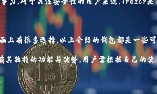 关于正规区块链钱包网站的信息有很多。在这里，我将为您介绍一些知名且被广泛认可的钱包服务。首先，我们将列出一些具有良好声誉的正规区块链钱包，并分析其特点与优势。

1. Coinbase Wallet

Coinbase是一个非常知名的数字货币交易平台，其钱包服务同样受到了用户的广泛欢迎。Coinbase Wallet支持多种加密货币，用户可以轻松管理他们的数字资产。此外，Coinbase Wallet还具有良好的安全性，用户可以通过私钥完全控制他们的资产，这意味着只有您才能访问您的钱包。

此外，Coinbase Wallet用户可以直接从钱包中进行交易，而无需通过交易所。这使得交易变得更加方便和快速。Coinbase的界面友好，对于新手用户尤其友好，提供了易于理解的操作步骤。

2. Trust Wallet

Trust Wallet是由Binance推出的智能手机钱包，旨在为用户提供一个安全、便捷的数字资产存储解决方案。Trust Wallet支持数百种加密货币，并允许用户通过DApp浏览器直接访问去中心化应用程序。

用户可以轻松进行代币交换和交易，且钱包提供了私钥的完全控制权。Trust Wallet强调用户隐私，不收集或存储用户的任何信息。对于喜欢使用去中心化交易和应用的用户来说，Trust Wallet是一个理想的选择。

3. Exodus Wallet

Exodus是一款桌面和移动端钱包，支持多种加密货币。它以用户友好的界面和丰富的功能而著称。Exodus内置了交易功能，用户可以直接在钱包内交换不同的数字资产，这使得操作极为便利。

Exodus还提供了可视化性能图，用户可以实时查看他们资产的表现。同时，Exodus支持硬件钱包集成，进一步增强了安全性。尽管Exodus是一款热钱包，它依然在安全上采取了多种措施，确保用户的资产得到保护。

4. Ledger Live

Ledger是知名的硬件钱包品牌，其Ledger Live软件也提供了优质的数字资产管理服务。Ledger Live允许用户管理由Ledger硬件钱包存储的加密货币，并通过其安全的环境进行交易。

由于Ledger硬件钱包提供了冷存储，用户的私钥不会连接互联网，极大降低了被盗风险。Ledger的安全性是其吸引用户的重要原因之一，尤其对于大量持有加密货币的投资者来说，Ledger Live是不可或缺的工具。

5. MyEtherWallet (MEW)

MyEtherWallet是一个开源的以太坊钱包，为用户提供了完全控制他们的以太坊及其代币的能力。MEW的易用性使得新手用户也能快速上手。用户可以通过自己的私钥或助记符访问自己的钱包。

MEW还倡导用户安全，允许用户将钱包设在冷存储设备中。通过MEW，用户可以生成钱包，发送和接收ETH及各种ERC20代币。此外，MEW还支持与硬件钱包的连接，为用户提供了更高的安全保障。

6. Atomic Wallet

Atomic Wallet是一款去中心化钱包，支持众多加密货币。用户不仅可以存储和管理资产，还可以通过内置的交易功能进行即时交换。Atomic Wallet的用户界面友好，适合新手和老手使用。

Atomic Wallet还允许用户购买加密货币和进行简单的质押操作。由于它是非托管的，用户拥有自己的私钥，从而确保了资产的安全。

7. Trezor Wallet

Trezor是另一款著名的硬件钱包，提供了极高的安全级别。Trezor Wallet通过其简单的界面允许用户轻松管理加密资产，同时确保私钥不被暴露在互联网环境中。

Trezor Wallet与多种加密货币兼容，用户可以通过USB连接直接使用。安全备份和二维保护等功能使其在市场上极具竞争力。对于关注安全性的用户来说，Trezor是非常推荐的选择。

总结

在选择区块链钱包时，安全性是首要考虑因素。选用合适的钱包可以保护您的资产免受黑客攻击和其他安全威胁。尽管市面上有很多选择，以上介绍的钱包都是一些可靠的选项。根据个人需求选择最适合自己的钱包，可以更好地管理和保护您的数字资产。

此外，随着加密货币的发展，新的钱包和服务不断涌现，用户应该保持关注，以便选择最新最安全的解决方案。每种钱包都有其独特的功能与优势，用户需根据自己的使用偏好与需求做出决定。

希望这些信息能帮到你。如果你还有其他问题，请随时问我！