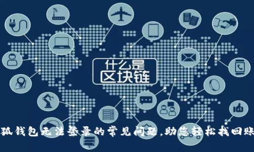 解决小狐钱包无法登录的常见问题，助您轻松找回账户访问