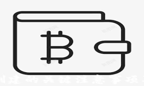
小狐钱包创建的关键注意事项及最佳实践