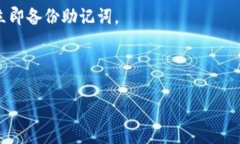 小狐钱包的助记词是用于