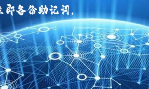 小狐钱包的助记词是用于备份和恢复钱包的重要信息。它通常由12个或24个随机单词组成，这些单词能够帮助用户在丢失钱包或换设备时恢复其钱包访问权限。助记词是生成私钥及地址的基础，因此必须妥善保管，不能告诉他人。

为了确保安全性，用户在创建钱包时应该采取以下措施：

1. **安全存储**：将助记词写在纸上，并存放在安全的地方。避免将其存储在联网的设备上，以防止被黑客攻击。

2. **不与他人分享**：任何人获得助记词，都可以完全控制你的钱包，因此切勿将其分享给任何人。

3. **备份和恢复**：若设备丢失或损坏，可以通过助记词在新设备上恢复钱包。确保在创建钱包后立即备份助记词。

4. **定期检查**：定期确认助记词的存储状况，确保没有遗失或损坏。

使用小狐钱包前，用户应仔细阅读相关的安全指南，以便有效管理和保护自己的数字资产。
