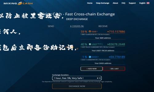 小狐钱包的助记词是用于备份和恢复钱包的重要信息。它通常由12个或24个随机单词组成，这些单词能够帮助用户在丢失钱包或换设备时恢复其钱包访问权限。助记词是生成私钥及地址的基础，因此必须妥善保管，不能告诉他人。

为了确保安全性，用户在创建钱包时应该采取以下措施：

1. **安全存储**：将助记词写在纸上，并存放在安全的地方。避免将其存储在联网的设备上，以防止被黑客攻击。

2. **不与他人分享**：任何人获得助记词，都可以完全控制你的钱包，因此切勿将其分享给任何人。

3. **备份和恢复**：若设备丢失或损坏，可以通过助记词在新设备上恢复钱包。确保在创建钱包后立即备份助记词。

4. **定期检查**：定期确认助记词的存储状况，确保没有遗失或损坏。

使用小狐钱包前，用户应仔细阅读相关的安全指南，以便有效管理和保护自己的数字资产。