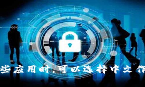 数字钱包放款通常是指通过数字钱包平台进行资金借贷或转账的一种方式。市面上有许多数字钱包应用，它们支持多种语言，包括中文。因此，用户在使用这些应用时，可以选择中文作为操作界面的语言。不过，具体的语言支持还需依据每个应用的设置和功能。你所使用的数字钱包应用是否有中文服务，建议查看其官方网站或应用内设置。