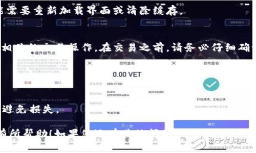 要将 CORE 添加到小狐钱包，您可以按照以下步骤操作。这些步骤是一般的方法，确保您遵循每个步骤以顺利完成操作。

第一步：下载并安装小狐钱包
如果您还没有安装小狐钱包，首先需要去其官方网站或者对应的应用商店下载并安装小狐钱包。安装完成后，按照指示进行设置，确保创建安全的密码并备份助记词。

第二步：启动小狐钱包
打开小狐钱包，输入您的密码以解锁账户。确保您的钱包是最新版本，这样可以避免由于版本不兼容导致的问题。

第三步：创建或导入钱包
如果您是第一次使用小狐钱包，可以选择创建一个新钱包。如果您有已经存在的钱包，可以通过导入助记词的方式将它添加到小狐中。

第四步：查看可添加的币种
在小狐钱包的主页，您可以看到一个“资产”选项，点击进去。这将显示您当前拥有的所有币种。在这里，您可以查找 CORE。如果未显示，您可能需要手动添加它。

第五步：添加 CORE 代币
如果 CORE 没有在列表中显示，您可以选择“添加资产”或“添加代币”的选项。通常情况下，这个选项会在页面的右上角。点击后，您将看到一个可以输入代币信息的界面。

第六步：输入 CORE 的代币信息
在添加代币的界面，您需要提供 CORE 的合约地址、代币符号及小数位数等信息。这些信息可以在CORE的官方网站或相关区块链浏览器中找到。确保您输入的信息准确无误。

第七步：确认添加
当您输入好所有信息后，确认并提交。小狐钱包将自动识别您添加的代币，并将其列入您的资产列表中。

第八步：检查资产
添加完成后，返回资产界面，检查 CORE 是否成功添加。有时可能需要重新加载界面或清除缓存。

第九步：进行交易
成功添加 CORE 后，您可以通过小狐钱包进行发送、接收或其他相关的交易操作。在交易之前，请务必仔细确认地址及金额等信息，以防出现错误。

小贴士：
1. 始终保持小狐钱包的软件更新，以确保安全性和兼容性。
2. 使用安全的网络环境来进行钱包操作，防止信息泄露。
3. 在进行任何交易前，请仔细检查合约地址和其他相关信息，以避免损失。

以上就是将 CORE 添加到小狐钱包的步骤。希望这些指引对您有所帮助！如果您还有其他问题，可以随时咨询相关的社区或官方支持。