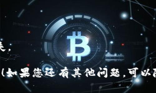 要将 CORE 添加到小狐钱包，您可以按照以下步骤操作。这些步骤是一般的方法，确保您遵循每个步骤以顺利完成操作。

第一步：下载并安装小狐钱包
如果您还没有安装小狐钱包，首先需要去其官方网站或者对应的应用商店下载并安装小狐钱包。安装完成后，按照指示进行设置，确保创建安全的密码并备份助记词。

第二步：启动小狐钱包
打开小狐钱包，输入您的密码以解锁账户。确保您的钱包是最新版本，这样可以避免由于版本不兼容导致的问题。

第三步：创建或导入钱包
如果您是第一次使用小狐钱包，可以选择创建一个新钱包。如果您有已经存在的钱包，可以通过导入助记词的方式将它添加到小狐中。

第四步：查看可添加的币种
在小狐钱包的主页，您可以看到一个“资产”选项，点击进去。这将显示您当前拥有的所有币种。在这里，您可以查找 CORE。如果未显示，您可能需要手动添加它。

第五步：添加 CORE 代币
如果 CORE 没有在列表中显示，您可以选择“添加资产”或“添加代币”的选项。通常情况下，这个选项会在页面的右上角。点击后，您将看到一个可以输入代币信息的界面。

第六步：输入 CORE 的代币信息
在添加代币的界面，您需要提供 CORE 的合约地址、代币符号及小数位数等信息。这些信息可以在CORE的官方网站或相关区块链浏览器中找到。确保您输入的信息准确无误。

第七步：确认添加
当您输入好所有信息后，确认并提交。小狐钱包将自动识别您添加的代币，并将其列入您的资产列表中。

第八步：检查资产
添加完成后，返回资产界面，检查 CORE 是否成功添加。有时可能需要重新加载界面或清除缓存。

第九步：进行交易
成功添加 CORE 后，您可以通过小狐钱包进行发送、接收或其他相关的交易操作。在交易之前，请务必仔细确认地址及金额等信息，以防出现错误。

小贴士：
1. 始终保持小狐钱包的软件更新，以确保安全性和兼容性。
2. 使用安全的网络环境来进行钱包操作，防止信息泄露。
3. 在进行任何交易前，请仔细检查合约地址和其他相关信息，以避免损失。

以上就是将 CORE 添加到小狐钱包的步骤。希望这些指引对您有所帮助！如果您还有其他问题，可以随时咨询相关的社区或官方支持。